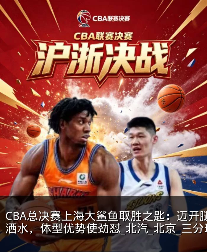 CBA总决赛上海大鲨鱼取胜之匙:迈开腿洒洒水,体型优势使劲怼_北汽_北京_三分球